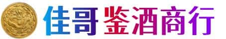陇南佳哥鉴酒商行