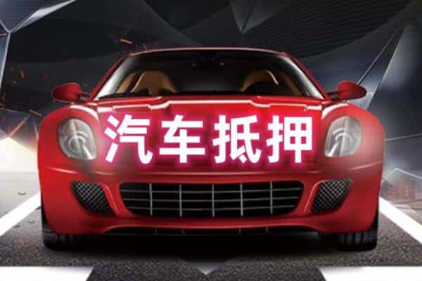 陇南二手车抵押